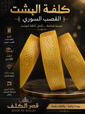 كلف ذهبية للبشوت من قصر الكلف
