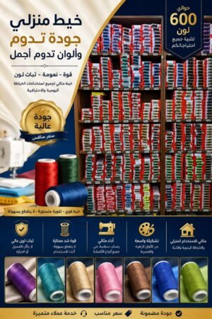 بكرات خيوط خياطة من قصر الكلف