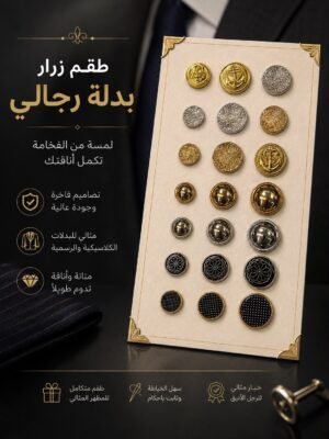 أزرار بدلات رجالية من قصر الكلف