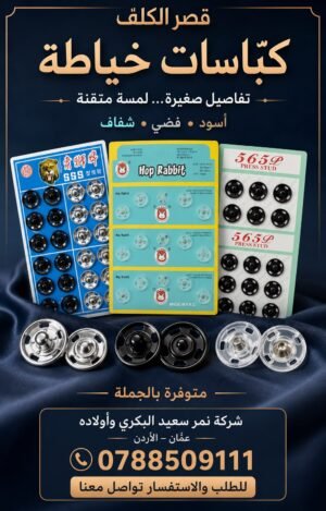 كباسات خياطة معدنية من قصر الكلف